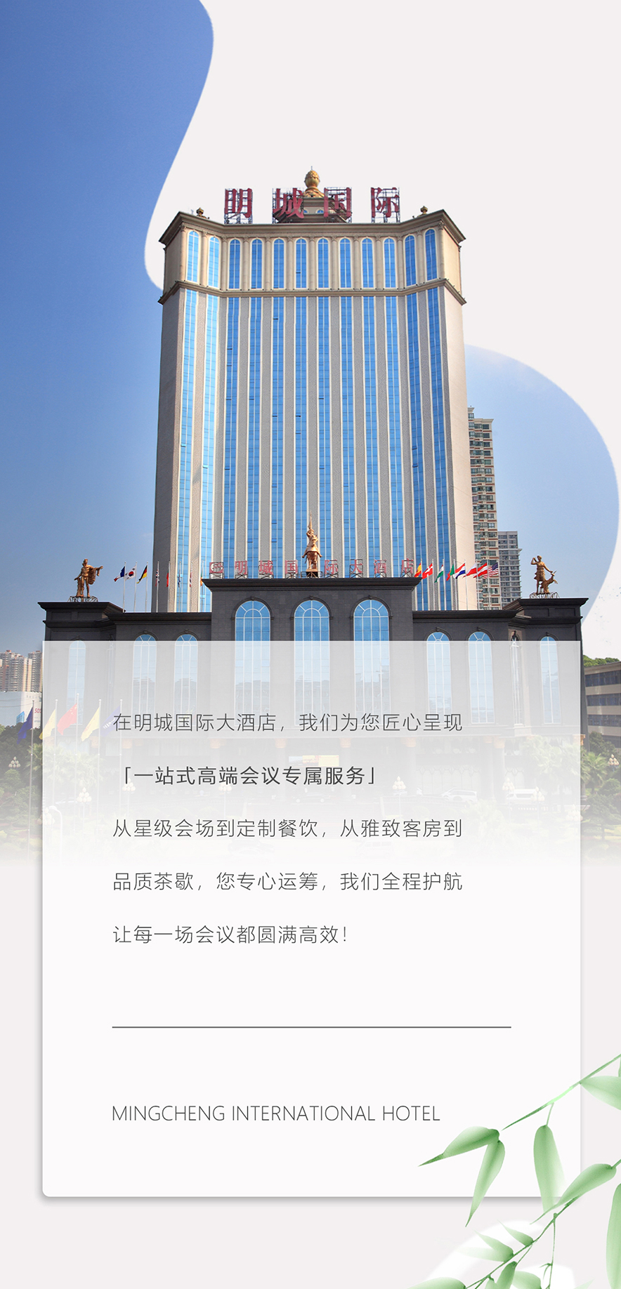 CONFERENCE| 明城国际·一站式会议服务首选